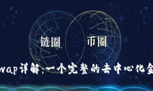 MetaMask和Uniswap详解:一个完整的去中心化金融(DeFi)入门指南