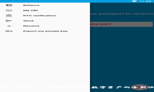 小狐钱包徽章使用指南：玩转数字资产的全新体验