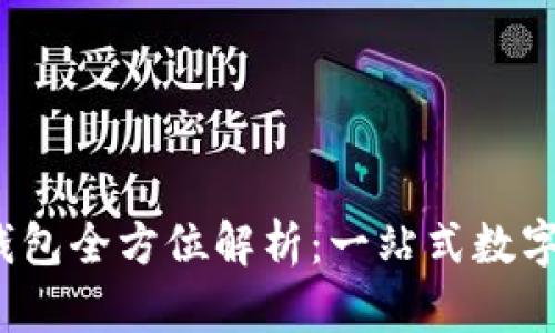 2018年小狐钱包全方位解析：一站式数字货币管理方案