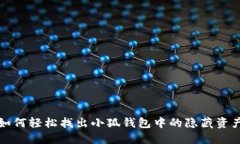 如何轻松找出小狐钱包中