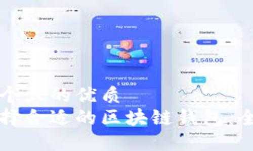 思考一个且的优质
如何选择合适的区块链钱包：全面指南