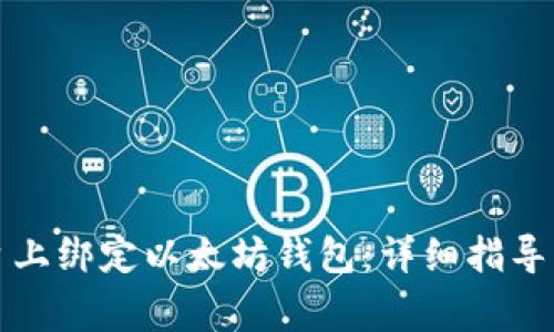 如何在币平平台上绑定以太坊钱包：详细指导与常见问题解答