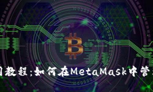 MetaMask使用教程：如何在MetaMask中管理和交易Token