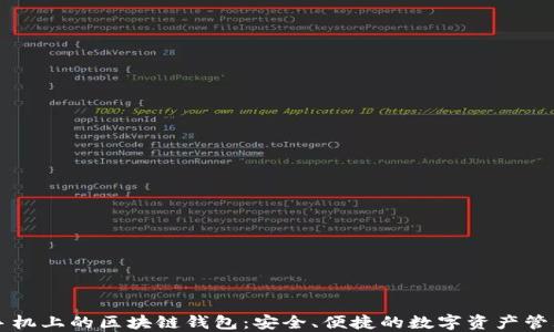 
苹果手机上的区块链钱包：安全、便捷的数字资产管理工具