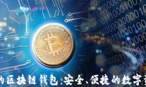 
苹果手机上的区块链钱包：安全、便捷的数字资产管理工具