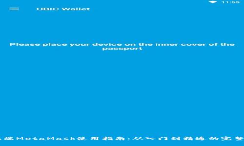 手机端MetaMask使用指南：从入门到精通的完整解析