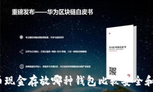   
比特币现金存放哪种钱包比较安全和方便？