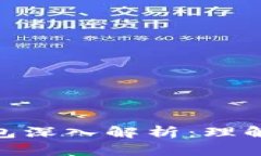 USDT电子钱包深入解析：理