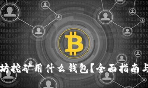 以太坊挖矿用什么钱包？全面指南与推荐