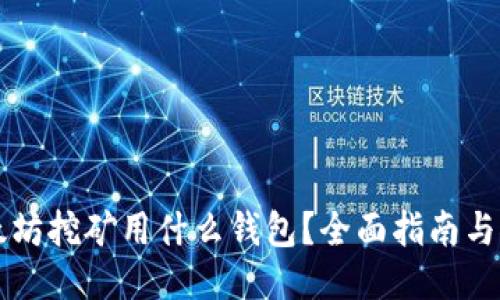 以太坊挖矿用什么钱包？全面指南与推荐