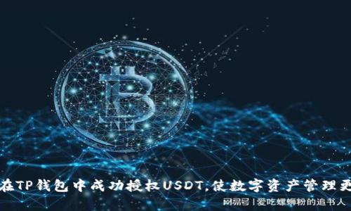 如何在TP钱包中成功授权USDT，使数字资产管理更简单