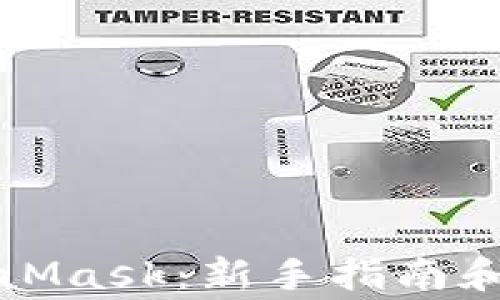 
如何使用MetaMask：新手指南和常见问题解答