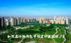 如何在小狐钱包中创建以