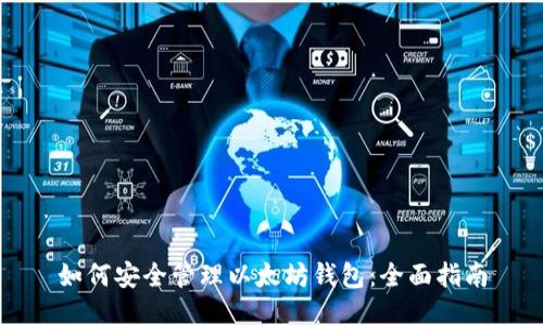 如何安全管理以太坊钱包：全面指南