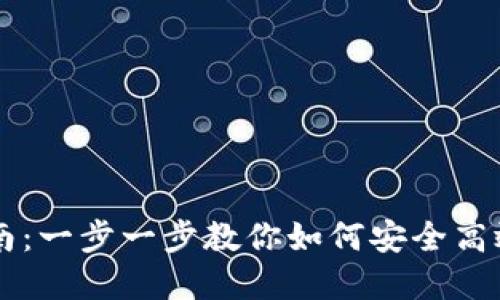 小狐钱包换币指南：一步一步教你如何安全高效地换取数字货币