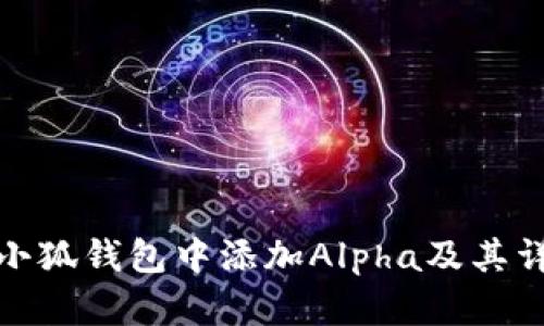 如何在小狐钱包中添加Alpha及其详细步骤