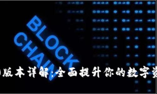 小狐钱包5.0版本详解：全面提升你的数字资产管理体验