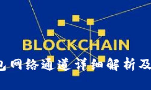  小狐钱包网络通道详细解析及使用指南