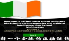 如何选择一个合适的区块