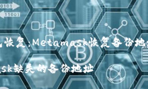 Title: 比特币钱包恢复：Metamask恢复备份地址缺失的解决方案

如何恢复Metamask缺失的备份地址