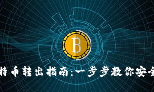 冷钱包比特币转出指南：一步步教你安全转移资产