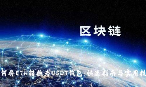 如何将ETH转换为USDT钱包：快速指南与实用技巧