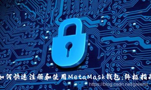 如何快速注册和使用MetaMask钱包：终极指南