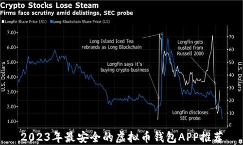 
2023年最安全的虚拟币钱包APP推荐