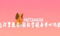 BSC小狐钱包设置教程：轻