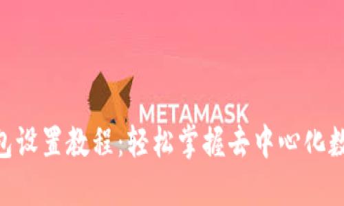 BSC小狐钱包设置教程：轻松掌握去中心化数字资产管理