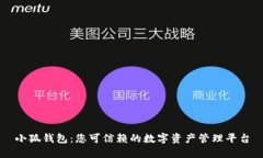 小狐钱包：您可信赖的数