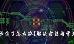 小狐钱包卡住了怎么办？