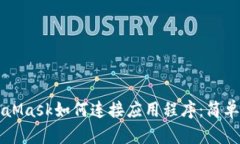 MetaMask如何连接应用程序：