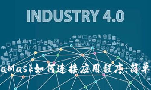 MetaMask如何连接应用程序：简单指南