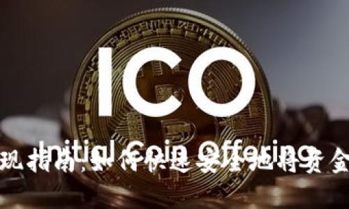 小狐钱包提现指南：如何快速安全地将资金转入银行卡