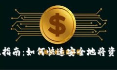 小狐钱包提现指南：如何