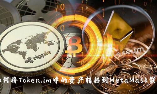 如何将Token.im中的资产转移到MetaMask钱包