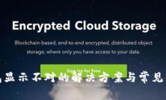 小狐钱包显示不对的解决