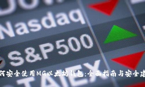 如何安全使用MG以太坊钱包：全面指南与安全建议