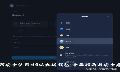 如何安全使用MG以太坊钱包：全面指南与安全建议