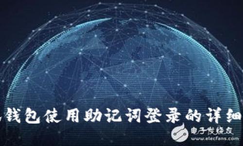 小狐钱包使用助记词登录的详细指南