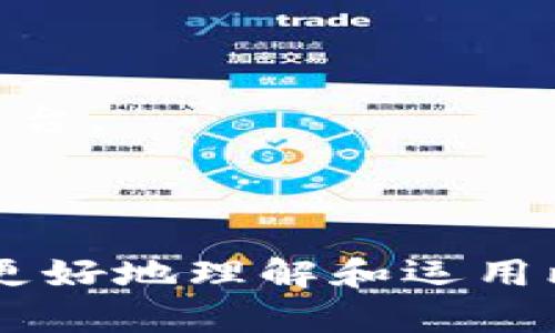    如何选择安全可靠的比特币钱包平台  / 

 guanjianci  比特币钱包, 安全比特币平台, 钱包比较, 加密货币  /guanjianci 

### 内容主体大纲

1. **引言**
   - 简述比特币和加密货币的普及
   - 强调选择合适钱包的重要性

2. **什么是比特币钱包？**
   - 定义比特币钱包
   - 比特币钱包的工作原理
   - 钱包的类型：热钱包与冷钱包

3. **选择比特币钱包时需考虑的因素**
   - 安全性
   - 用户友好性
   - 费率和交易速度
   - 客户支持
   - 跨平台兼容性

4. **安全性分析**
   - 如何保证比特币钱包的安全
   - 常见安全风险与应对措施
   - 选择钱包时需要的安全功能

5. **热门比特币钱包平台比较**
   - 平台1：功能与特点
   - 平台2：功能与特点
   - 平台3：功能与特点
   - 如何根据需求选择合适的平台

6. **比特币钱包的使用技巧**
   - 如何设置和使用比特币钱包
   - 最佳实践与维护建议
   - 常见问题解答

7. **未来趋势与发展**
   - 比特币钱包的发展趋势
   - 新兴技术对钱包的影响
   - 未来用户需求的变化

8. **结论**
   - 总结如何选择安全可靠的比特币钱包平台
   - 鼓励用户进行深入调研与选择

---

### 引言

比特币自从2009年问世以来，已逐渐从一种小众的数字货币发展成为全球范围内广泛使用的加密货币。随着越来越多的人选择投资和使用比特币，选择一个安全且可靠的比特币钱包平台变得越来越重要。

比特币钱包不仅存储你的比特币，还对你的资产安全负责。选择一个适合的钱包平台，可以有效降低资产被盗和丢失的风险。因此，在众多钱包平台中选择一个最佳方案，至关重要。

### 什么是比特币钱包？

定义比特币钱包
比特币钱包是一种用于存储和管理比特币的工具。它可以是软件、硬件或纸质的形式。钱包的主要功能是生成和存储公钥和私钥，从而允许用户接收和发送比特币。

比特币钱包的工作原理
比特币钱包不存储实际的比特币，而是存储用户的公私钥。在比特币网络上，交易是通过钱包的私钥签名并由网络中的节点验证的。用户使用公钥来接收比特币，而私钥则用于保护和管理资产。

钱包的类型：热钱包与冷钱包
比特币钱包主要分为热钱包和冷钱包。热钱包是指在线连接到互联网的钱包，适合日常交易，但安全性相对较低。冷钱包则是脱离互联网的钱包，提供更高的安全性，适合长期存储大额比特币。

### 选择比特币钱包时需考虑的因素

安全性
选择钱包时，安全性是最重要的考虑因素之一。用户应选择具备多重认证、安全备份和加密保护功能的钱包平台，以降低被盗取的风险。

用户友好性
一个好的比特币钱包平台应该提供简洁易用的界面和操作步骤，帮助用户更轻松地进行比特币交易。

费率和交易速度
不同钱包平台的交易手续费和交易速度可能会有所不同，用户需要选择费率透明且交易响应迅速的平台。

客户支持
良好的客户支持是选择钱包平台时的重要因素。如果出现问题，用户需能够获得及时的帮助和支持。

跨平台兼容性
用户还应该考虑钱包的跨平台兼容性，确保在不同设备上都能方便地访问和管理比特币。

### 安全性分析

如何保证比特币钱包的安全
要确保比特币钱包的安全，用户应定期更新钱包软件，使用复杂的密码，并启用两步验证。此外，定期备份钱包并存储备份文件在安全的地方也很重要。

常见安全风险与应对措施
常见的比特币钱包安全风险包括钓鱼攻击、恶意软件和网络黑客。用户应提高防范意识，随时检查可疑的电子邮件和链接，避免点击不明来源的内容。

选择钱包时需要的安全功能
一个好的钱包平台应具备多重认证、私钥管理、加密保护、备份与恢复功能等安全特性，以提高资产的保障。

### 热门比特币钱包平台比较

平台1：功能与特点
介绍一个热门比特币钱包平台，包括其功能、特点和适用的用户群体。

平台2：功能与特点
分析另一个不同的比特币钱包，相较于平台1，它有哪些独特的功能和用户体验。

平台3：功能与特点
阐述第三个平台的优势和适合的使用场景，如何根据需求进行选择。

如何根据需求选择合适的平台
结合之前提到的选择因素，给出选择适合平台的具体建议，鼓励用户进行综合评估。

### 比特币钱包的使用技巧

如何设置和使用比特币钱包
详细介绍比特币钱包的设置步骤，从下载、安装到注册过程，并提供直观的使用指南。

最佳实践与维护建议
分享日常使用比特币钱包的最佳实践，例如定期备份和软件更新的重要性。

常见问题解答
针对用户在使用比特币钱包过程中可能遇到的一些常见问题，提供详尽的解答。

### 未来趋势与发展

比特币钱包的发展趋势
探讨比特币钱包在技术发展和用户需求方面的趋势，如何适应新的市场环境。

新兴技术对钱包的影响
分析区块链技术、智能合约等新兴技术如何影响比特币钱包的发展方向。

未来用户需求的变化
预测未来用户在安全、便利性等方面的需求，如何引导钱包的发展策略。

### 结论

总结比特币钱包选择的重要性，通过综合分析各平台的优势和不足，为用户提供建议，帮助他们选择适合自己的钱包平台。同时，突出安全性的重要性，鼓励用户在管理个人资产时保持警惕。

---

### 相关问题及详细介绍

#### 问题1：比特币钱包的类型有哪些？各自的优缺点是什么？

比特币钱包的类型
比特币钱包可以分为几种类型，主要包括热钱包、冷钱包、软件钱包和硬件钱包等。

热钱包
热钱包是指那些在线连接互联网的钱包，通常用户访问便捷，适合日常交易。但由于其在线特性，安全性较低，容易遭受黑客攻击。

冷钱包
冷钱包是指不连接互联网的存储方式，安全性较高，适合存储大宗比特币。它们的使用相对复杂，不适合频繁交易的用户。

软件钱包
软件钱包通常是下载到本地设备的应用，具有在线钱包的灵活性，但需确保设备本身的安全性。

硬件钱包
硬件钱包是一种专用设备，设计用于安全存储比特币私钥，具有较高的安全性，但需要用户额外投资购买设备。

总结来说，每种钱包类型都有自己的优缺点，用户应根据自己的需求和使用习惯进行选择。

#### 问题2：如何选择安全的比特币钱包平台？

选择安全钱包平台的标准
选择一个安全的比特币钱包平台至关重要。用户应关注以下几点：

安全协议
确保该钱包平台采用了强加密协议和安全标准，比如SSL加密、防火墙保护等，以保护用户数据和资产的安全。

用户认证
寻找支援两步验证（2FA）等多重身份验证的功能，以增加账户的安全性。

正面评价与信誉
查看用户评论和论坛讨论，了解该钱包平台的信誉情况。如果大部分用户给予好评，那就可以选择。

透明度
一个好的钱包平台应具备透明的费用结构和用户政策，避免隐藏的费用或限制。

技术支持
提供快速有效的客户服务，并在问题出现时能够及时解决，也是选择钱包平台的重要因素。

综上所述，在选择安全的比特币钱包平台时，用户需要综合考虑安全协议、认证措施、用户反馈和技术支持等多个方面。

#### 问题3：比特币钱包的安全风险有哪些？如何避免？

比特币钱包的安全风险
在使用比特币钱包时，用户可能面临多种安全风险，包括但不限于：

网络黑客攻击
黑客可能通过网络攻击窃取用户的私钥或账户信息。确保使用安全的网络连接并定期更新软件是预防措施。

钓鱼攻击
钓鱼攻击通过伪装成合法网站或电子邮件，诱骗用户输入私密信息。用户应保持警惕，不轻易点击可疑链接。

设备损坏或丢失
如果用户将私钥存储在设备中，一旦设备损坏或遗失，可能导致资产无法找回。因此，定期备份是必不可少的。

恶意软件
恶意软件可能感染用户的设备，窃取钱包信息。用户应使用安全软件并定期扫描设备以防范病毒。

社会工程技术
骗子可能利用社交工程术语欺骗用户提供敏感信息。教育用户正确识别不法行为是必要的措施。

为避免上述风险，用户需要不断提高自我保护意识，采取合适的安全措施。

#### 问题4：如何使用比特币钱包进行交易？

比特币钱包交易过程
使用比特币钱包进行交易的基本过程如下：

设置比特币钱包
用户需先下载并安装比特币钱包应用，并按照提示进行账户创建及设置安全密码。

接收比特币
用户可以通过提供自己的公钥地址给他人来接收比特币，交易方根据地址发送比特币。

发送比特币
要发送比特币，用户需输入对方的公钥地址以及要发送的数量，确认交易信息后进行签名。

交易确认
一旦交易发出，网络节点会在区块链上验证交易，确保其有效性。确认时间因网络速度而异。

查看交易记录
用户可在钱包内查看历史交易记录及资产情况，确保账户安全和资金流动透明。

通过以上步骤，用户可以简单明了地使用比特币钱包进行资产交易。

#### 问题5：比特币提现如何操作？

比特币提现的步骤
提现比特币通常涉及将比特币转移到一个交易所或个人账户，具体步骤如下：

了解提现要求
用户应仔细阅读目标交易所的提现要求，包括手续费、最低提现额度等信息，确保符合规定。

选择提现方式
一般提现选择可以是将比特币转账到其他钱包或兑换成法定货币提现到银行卡。根据个人需求选择合适的方式。

进行提现申请
在交易所或钱包钱包中填写所需信息，输入提现数量和地址，提交申请。

确认和等待
提现申请提交后，用户可能收到确认邮件，需要进行二次认证，之后待交易所在网上确认处理。

检查到账情况
在提现完成后，用户需及时查看目标地址下的资产是否到账，确保提现顺利进行。

通过上述步骤，用户应能够成功进行比特币的提现操作。

#### 问题6：如何对比不同的比特币钱包平台？

比较不同比特币钱包平台
对比多个比特币钱包平台的时候，用户应考虑以下几个关键因素：

功能和特性
不同钱包平台的功能可能大相径庭，比如支持的币种、交易范围、费率结构等。用户应列举所需的功能进行对比。

易用性
平台的用户界面和操作流程的复杂程度，直接影响用户的体验。用户可通过应用商店的评价和用户反馈来感知易用性。

安全性
查看各平台的安全措施，例如多重认证、安全加密存储等。从用户反馈中可判断哪个平台的安全性更高。

费用和手续费
不同平台的费用政策可能存在差异，用户需全面了解各平台的费用结构，并考虑其交易频率和额度。

客户支持
评估各平台的客服能力，越能快速、专业地解决用户问题的平台，越值得信赖。

通过以上标准，用户可以对不同比特币钱包平台进行较为全面的比较，最终选择适合自己的平台。

---

以上是围绕比特币钱包平台的全面内容，共涵盖了引言、相关问题及详尽解析，可以帮助用户更好地理解和运用比特币钱包。