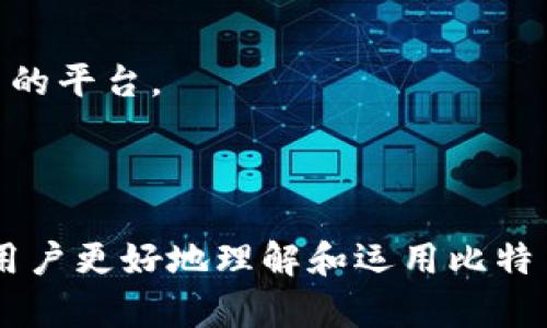    如何选择安全可靠的比特币钱包平台  / 

 guanjianci  比特币钱包, 安全比特币平台, 钱包比较, 加密货币  /guanjianci 

### 内容主体大纲

1. **引言**
   - 简述比特币和加密货币的普及
   - 强调选择合适钱包的重要性

2. **什么是比特币钱包？**
   - 定义比特币钱包
   - 比特币钱包的工作原理
   - 钱包的类型：热钱包与冷钱包

3. **选择比特币钱包时需考虑的因素**
   - 安全性
   - 用户友好性
   - 费率和交易速度
   - 客户支持
   - 跨平台兼容性

4. **安全性分析**
   - 如何保证比特币钱包的安全
   - 常见安全风险与应对措施
   - 选择钱包时需要的安全功能

5. **热门比特币钱包平台比较**
   - 平台1：功能与特点
   - 平台2：功能与特点
   - 平台3：功能与特点
   - 如何根据需求选择合适的平台

6. **比特币钱包的使用技巧**
   - 如何设置和使用比特币钱包
   - 最佳实践与维护建议
   - 常见问题解答

7. **未来趋势与发展**
   - 比特币钱包的发展趋势
   - 新兴技术对钱包的影响
   - 未来用户需求的变化

8. **结论**
   - 总结如何选择安全可靠的比特币钱包平台
   - 鼓励用户进行深入调研与选择

---

### 引言

比特币自从2009年问世以来，已逐渐从一种小众的数字货币发展成为全球范围内广泛使用的加密货币。随着越来越多的人选择投资和使用比特币，选择一个安全且可靠的比特币钱包平台变得越来越重要。

比特币钱包不仅存储你的比特币，还对你的资产安全负责。选择一个适合的钱包平台，可以有效降低资产被盗和丢失的风险。因此，在众多钱包平台中选择一个最佳方案，至关重要。

### 什么是比特币钱包？

定义比特币钱包
比特币钱包是一种用于存储和管理比特币的工具。它可以是软件、硬件或纸质的形式。钱包的主要功能是生成和存储公钥和私钥，从而允许用户接收和发送比特币。

比特币钱包的工作原理
比特币钱包不存储实际的比特币，而是存储用户的公私钥。在比特币网络上，交易是通过钱包的私钥签名并由网络中的节点验证的。用户使用公钥来接收比特币，而私钥则用于保护和管理资产。

钱包的类型：热钱包与冷钱包
比特币钱包主要分为热钱包和冷钱包。热钱包是指在线连接到互联网的钱包，适合日常交易，但安全性相对较低。冷钱包则是脱离互联网的钱包，提供更高的安全性，适合长期存储大额比特币。

### 选择比特币钱包时需考虑的因素

安全性
选择钱包时，安全性是最重要的考虑因素之一。用户应选择具备多重认证、安全备份和加密保护功能的钱包平台，以降低被盗取的风险。

用户友好性
一个好的比特币钱包平台应该提供简洁易用的界面和操作步骤，帮助用户更轻松地进行比特币交易。

费率和交易速度
不同钱包平台的交易手续费和交易速度可能会有所不同，用户需要选择费率透明且交易响应迅速的平台。

客户支持
良好的客户支持是选择钱包平台时的重要因素。如果出现问题，用户需能够获得及时的帮助和支持。

跨平台兼容性
用户还应该考虑钱包的跨平台兼容性，确保在不同设备上都能方便地访问和管理比特币。

### 安全性分析

如何保证比特币钱包的安全
要确保比特币钱包的安全，用户应定期更新钱包软件，使用复杂的密码，并启用两步验证。此外，定期备份钱包并存储备份文件在安全的地方也很重要。

常见安全风险与应对措施
常见的比特币钱包安全风险包括钓鱼攻击、恶意软件和网络黑客。用户应提高防范意识，随时检查可疑的电子邮件和链接，避免点击不明来源的内容。

选择钱包时需要的安全功能
一个好的钱包平台应具备多重认证、私钥管理、加密保护、备份与恢复功能等安全特性，以提高资产的保障。

### 热门比特币钱包平台比较

平台1：功能与特点
介绍一个热门比特币钱包平台，包括其功能、特点和适用的用户群体。

平台2：功能与特点
分析另一个不同的比特币钱包，相较于平台1，它有哪些独特的功能和用户体验。

平台3：功能与特点
阐述第三个平台的优势和适合的使用场景，如何根据需求进行选择。

如何根据需求选择合适的平台
结合之前提到的选择因素，给出选择适合平台的具体建议，鼓励用户进行综合评估。

### 比特币钱包的使用技巧

如何设置和使用比特币钱包
详细介绍比特币钱包的设置步骤，从下载、安装到注册过程，并提供直观的使用指南。

最佳实践与维护建议
分享日常使用比特币钱包的最佳实践，例如定期备份和软件更新的重要性。

常见问题解答
针对用户在使用比特币钱包过程中可能遇到的一些常见问题，提供详尽的解答。

### 未来趋势与发展

比特币钱包的发展趋势
探讨比特币钱包在技术发展和用户需求方面的趋势，如何适应新的市场环境。

新兴技术对钱包的影响
分析区块链技术、智能合约等新兴技术如何影响比特币钱包的发展方向。

未来用户需求的变化
预测未来用户在安全、便利性等方面的需求，如何引导钱包的发展策略。

### 结论

总结比特币钱包选择的重要性，通过综合分析各平台的优势和不足，为用户提供建议，帮助他们选择适合自己的钱包平台。同时，突出安全性的重要性，鼓励用户在管理个人资产时保持警惕。

---

### 相关问题及详细介绍

#### 问题1：比特币钱包的类型有哪些？各自的优缺点是什么？

比特币钱包的类型
比特币钱包可以分为几种类型，主要包括热钱包、冷钱包、软件钱包和硬件钱包等。

热钱包
热钱包是指那些在线连接互联网的钱包，通常用户访问便捷，适合日常交易。但由于其在线特性，安全性较低，容易遭受黑客攻击。

冷钱包
冷钱包是指不连接互联网的存储方式，安全性较高，适合存储大宗比特币。它们的使用相对复杂，不适合频繁交易的用户。

软件钱包
软件钱包通常是下载到本地设备的应用，具有在线钱包的灵活性，但需确保设备本身的安全性。

硬件钱包
硬件钱包是一种专用设备，设计用于安全存储比特币私钥，具有较高的安全性，但需要用户额外投资购买设备。

总结来说，每种钱包类型都有自己的优缺点，用户应根据自己的需求和使用习惯进行选择。

#### 问题2：如何选择安全的比特币钱包平台？

选择安全钱包平台的标准
选择一个安全的比特币钱包平台至关重要。用户应关注以下几点：

安全协议
确保该钱包平台采用了强加密协议和安全标准，比如SSL加密、防火墙保护等，以保护用户数据和资产的安全。

用户认证
寻找支援两步验证（2FA）等多重身份验证的功能，以增加账户的安全性。

正面评价与信誉
查看用户评论和论坛讨论，了解该钱包平台的信誉情况。如果大部分用户给予好评，那就可以选择。

透明度
一个好的钱包平台应具备透明的费用结构和用户政策，避免隐藏的费用或限制。

技术支持
提供快速有效的客户服务，并在问题出现时能够及时解决，也是选择钱包平台的重要因素。

综上所述，在选择安全的比特币钱包平台时，用户需要综合考虑安全协议、认证措施、用户反馈和技术支持等多个方面。

#### 问题3：比特币钱包的安全风险有哪些？如何避免？

比特币钱包的安全风险
在使用比特币钱包时，用户可能面临多种安全风险，包括但不限于：

网络黑客攻击
黑客可能通过网络攻击窃取用户的私钥或账户信息。确保使用安全的网络连接并定期更新软件是预防措施。

钓鱼攻击
钓鱼攻击通过伪装成合法网站或电子邮件，诱骗用户输入私密信息。用户应保持警惕，不轻易点击可疑链接。

设备损坏或丢失
如果用户将私钥存储在设备中，一旦设备损坏或遗失，可能导致资产无法找回。因此，定期备份是必不可少的。

恶意软件
恶意软件可能感染用户的设备，窃取钱包信息。用户应使用安全软件并定期扫描设备以防范病毒。

社会工程技术
骗子可能利用社交工程术语欺骗用户提供敏感信息。教育用户正确识别不法行为是必要的措施。

为避免上述风险，用户需要不断提高自我保护意识，采取合适的安全措施。

#### 问题4：如何使用比特币钱包进行交易？

比特币钱包交易过程
使用比特币钱包进行交易的基本过程如下：

设置比特币钱包
用户需先下载并安装比特币钱包应用，并按照提示进行账户创建及设置安全密码。

接收比特币
用户可以通过提供自己的公钥地址给他人来接收比特币，交易方根据地址发送比特币。

发送比特币
要发送比特币，用户需输入对方的公钥地址以及要发送的数量，确认交易信息后进行签名。

交易确认
一旦交易发出，网络节点会在区块链上验证交易，确保其有效性。确认时间因网络速度而异。

查看交易记录
用户可在钱包内查看历史交易记录及资产情况，确保账户安全和资金流动透明。

通过以上步骤，用户可以简单明了地使用比特币钱包进行资产交易。

#### 问题5：比特币提现如何操作？

比特币提现的步骤
提现比特币通常涉及将比特币转移到一个交易所或个人账户，具体步骤如下：

了解提现要求
用户应仔细阅读目标交易所的提现要求，包括手续费、最低提现额度等信息，确保符合规定。

选择提现方式
一般提现选择可以是将比特币转账到其他钱包或兑换成法定货币提现到银行卡。根据个人需求选择合适的方式。

进行提现申请
在交易所或钱包钱包中填写所需信息，输入提现数量和地址，提交申请。

确认和等待
提现申请提交后，用户可能收到确认邮件，需要进行二次认证，之后待交易所在网上确认处理。

检查到账情况
在提现完成后，用户需及时查看目标地址下的资产是否到账，确保提现顺利进行。

通过上述步骤，用户应能够成功进行比特币的提现操作。

#### 问题6：如何对比不同的比特币钱包平台？

比较不同比特币钱包平台
对比多个比特币钱包平台的时候，用户应考虑以下几个关键因素：

功能和特性
不同钱包平台的功能可能大相径庭，比如支持的币种、交易范围、费率结构等。用户应列举所需的功能进行对比。

易用性
平台的用户界面和操作流程的复杂程度，直接影响用户的体验。用户可通过应用商店的评价和用户反馈来感知易用性。

安全性
查看各平台的安全措施，例如多重认证、安全加密存储等。从用户反馈中可判断哪个平台的安全性更高。

费用和手续费
不同平台的费用政策可能存在差异，用户需全面了解各平台的费用结构，并考虑其交易频率和额度。

客户支持
评估各平台的客服能力，越能快速、专业地解决用户问题的平台，越值得信赖。

通过以上标准，用户可以对不同比特币钱包平台进行较为全面的比较，最终选择适合自己的平台。

---

以上是围绕比特币钱包平台的全面内容，共涵盖了引言、相关问题及详尽解析，可以帮助用户更好地理解和运用比特币钱包。