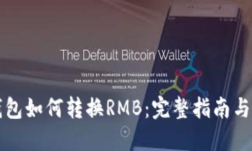 以太坊钱包如何转换RMB：完整指南与实用技巧