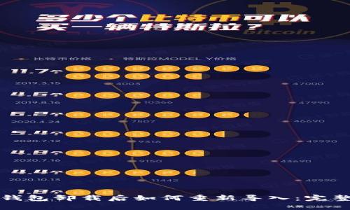 小狐钱包卸载后如何重新导入：完整指南