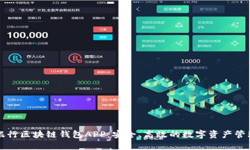 中国银行区块链钱包APP：安全、高效的数字资产管理工具