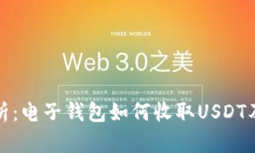 全面解析：电子钱包如何收取USDT及其优势