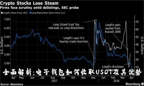 全面解析：电子钱包如何收取USDT及其优势