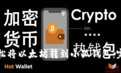 如何轻松将以太坊转到小