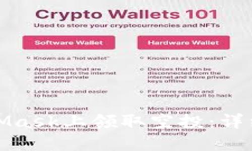 如何在MetaMask上领取空投：详细指南与技巧